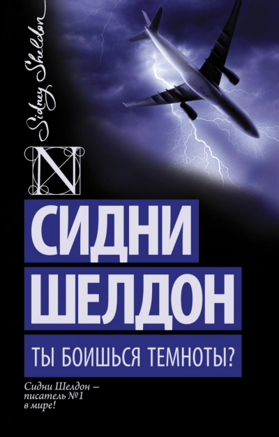 Ты боишься темноты? - Шелдон Сидни - современные аудиокниги попаданцы мр3 слушать на лучшем сайте booksaudio-online.com