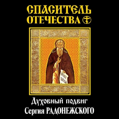 Спаситель Отечества. Духовный подвиг Сергия Радонежского (сборник) - Ключевский Василий - современные аудиокниги попаданцы мр3 слушать на лучшем сайте booksaudio-online.com