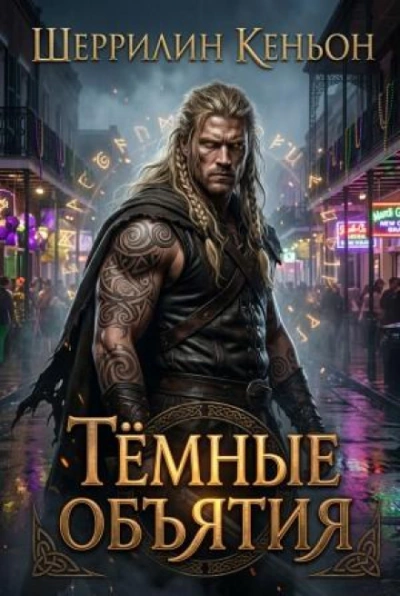 Тёмные объятия - Кеньон Шеррилин - современные аудиокниги попаданцы мр3 слушать на лучшем сайте booksaudio-online.com