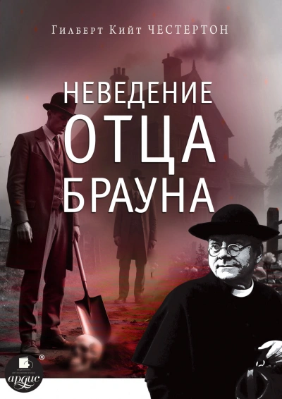 Неведение отца Брауна - Честертон Гилберт - современные аудиокниги попаданцы мр3 слушать на лучшем сайте booksaudio-online.com
