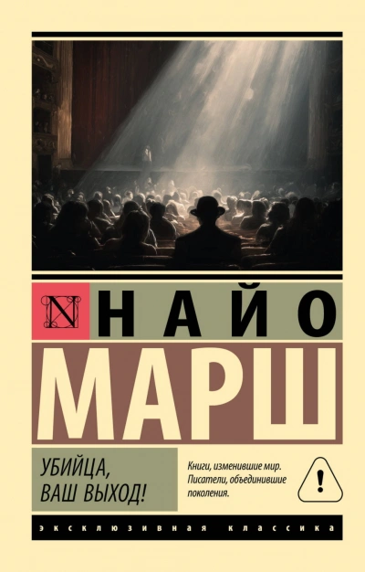Убийца, ваш выход! - Марш Найо - современные аудиокниги попаданцы мр3 слушать на лучшем сайте booksaudio-online.com