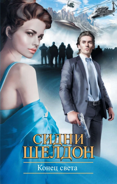 Конец света - Шелдон Сидни - современные аудиокниги попаданцы мр3 слушать на лучшем сайте booksaudio-online.com