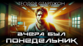 Вчера был понедельник - Теодор Старджон - современные аудиокниги попаданцы мр3 слушать на лучшем сайте booksaudio-online.com