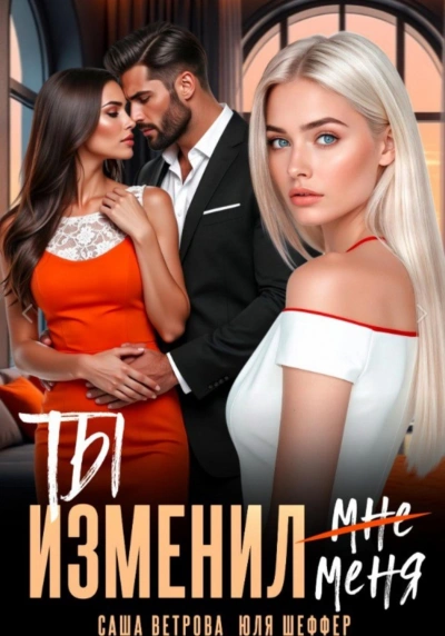 Ты изменил меня - Ветрова Саша - современные аудиокниги попаданцы мр3 слушать на лучшем сайте booksaudio-online.com