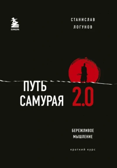 Путь самурая 2.0. Бережливое мышление - Логунов Станислав - современные аудиокниги попаданцы мр3 слушать на лучшем сайте booksaudio-online.com