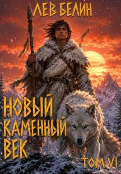 Новый каменный век. Том VI - Белин Лев - современные аудиокниги попаданцы мр3 слушать на лучшем сайте booksaudio-online.com