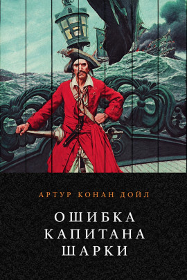 Ошибка капитана Шарки - Артур Конан Дойл - современные аудиокниги попаданцы мр3 слушать на лучшем сайте booksaudio-online.com