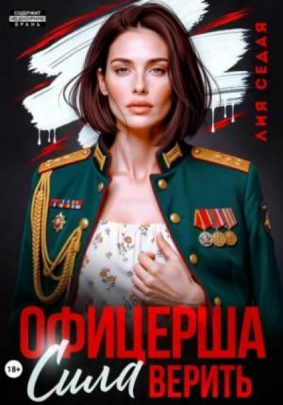Офицерша. Сила верить - Седая Лия - современные аудиокниги попаданцы мр3 слушать на лучшем сайте booksaudio-online.com
