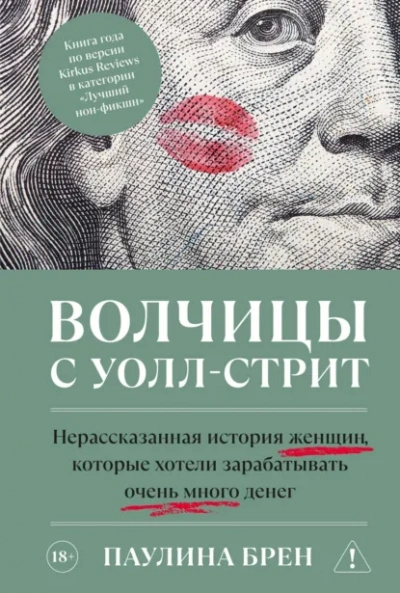 Волчицы с Уолл-стрит - Брен Паулина - современные аудиокниги попаданцы мр3 слушать на лучшем сайте booksaudio-online.com
