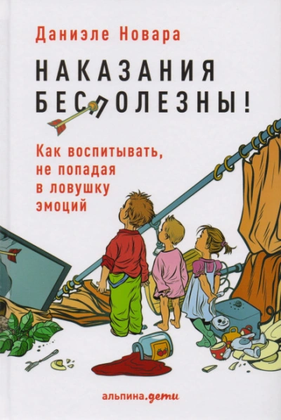 Наказания бесполезны! Как воспитывать, не попадая в ловушку эмоций - Даниэле Новара - современные аудиокниги попаданцы мр3 слушать на лучшем сайте booksaudio-online.com