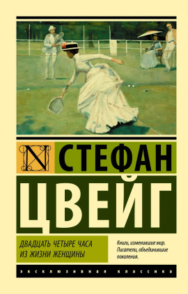 Двадцать четыре часа из жизни женщины - Стефан Цвейг - современные аудиокниги попаданцы мр3 слушать на лучшем сайте booksaudio-online.com