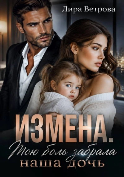 Измена. Мою боль забрала наша дочь - Ветрова Лира - современные аудиокниги попаданцы мр3 слушать на лучшем сайте booksaudio-online.com