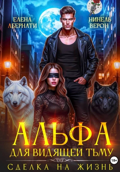 Альфа для видящей Тьму. Сделка на жизнь - Абернати Елена - современные аудиокниги попаданцы мр3 слушать на лучшем сайте booksaudio-online.com