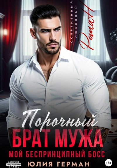 Порочный брат мужа. Мой беспринципный босс - Герман Юлия - современные аудиокниги попаданцы мр3 слушать на лучшем сайте booksaudio-online.com