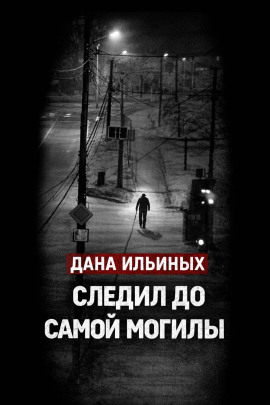 Смартфон выдал убийцу - Автор неизвестен - современные аудиокниги попаданцы мр3 слушать на лучшем сайте booksaudio-online.com