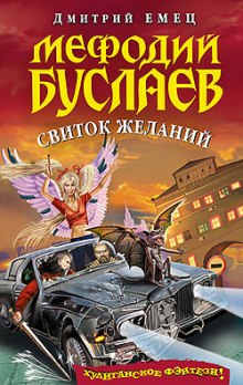Свиток Желаний - Дмитрий Емец - современные аудиокниги попаданцы мр3 слушать на лучшем сайте booksaudio-online.com