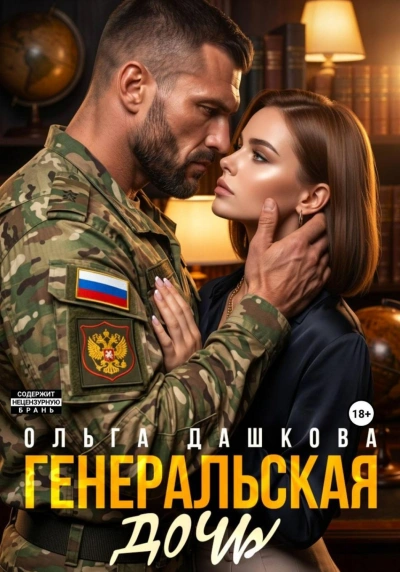 Генеральская дочь - Дашкова Ольга - современные аудиокниги попаданцы мр3 слушать на лучшем сайте booksaudio-online.com