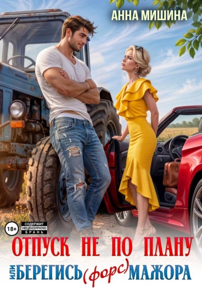 Отпуск не по плану или Берегись (форс) мажора - Мишина Анна - современные аудиокниги попаданцы мр3 слушать на лучшем сайте booksaudio-online.com