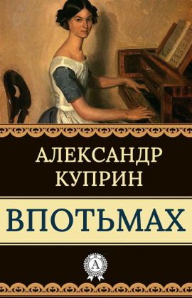 Впотьмах - Александр Куприн - современные аудиокниги попаданцы мр3 слушать на лучшем сайте booksaudio-online.com