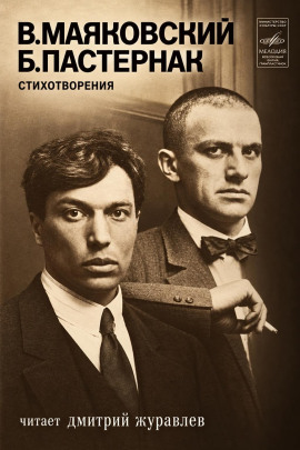 Стихотворения - Владимир Маяковский - современные аудиокниги попаданцы мр3 слушать на лучшем сайте booksaudio-online.com