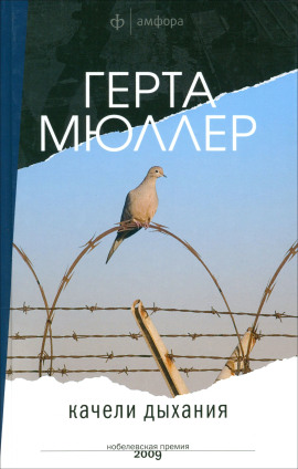 Качели дыхания - Герта Мюллер - современные аудиокниги попаданцы мр3 слушать на лучшем сайте booksaudio-online.com
