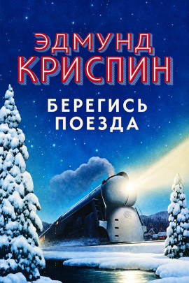 Берегись поезда - Эдмунд Криспин - современные аудиокниги попаданцы мр3 слушать на лучшем сайте booksaudio-online.com