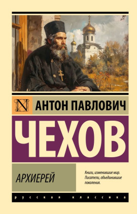 Архиерей - Антон Чехов - современные аудиокниги попаданцы мр3 слушать на лучшем сайте booksaudio-online.com