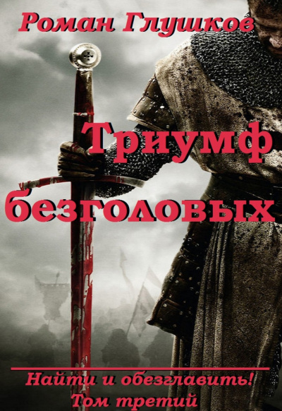 Триумф безголовых - Роман Глушков - современные аудиокниги попаданцы мр3 слушать на лучшем сайте booksaudio-online.com