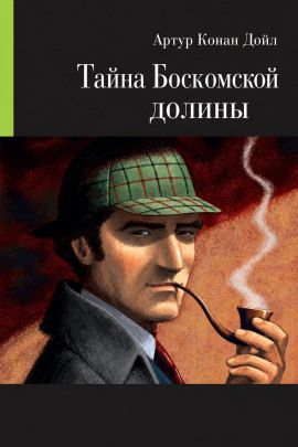 Тайна Боскомской долины - Артур Конан Дойл - современные аудиокниги попаданцы мр3 слушать на лучшем сайте booksaudio-online.com