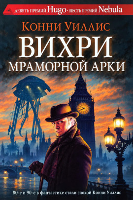Вихри Мраморной арки - Конни Уиллис - современные аудиокниги попаданцы мр3 слушать на лучшем сайте booksaudio-online.com