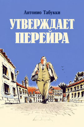 Утверждает Перейра - Антонио Табукки - современные аудиокниги попаданцы мр3 слушать на лучшем сайте booksaudio-online.com