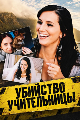 Убийство учительницы - Автор неизвестен - современные аудиокниги попаданцы мр3 слушать на лучшем сайте booksaudio-online.com