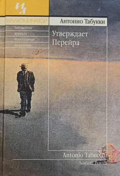 Утверждает Перейра - Табукки Антонио - современные аудиокниги попаданцы мр3 слушать на лучшем сайте booksaudio-online.com