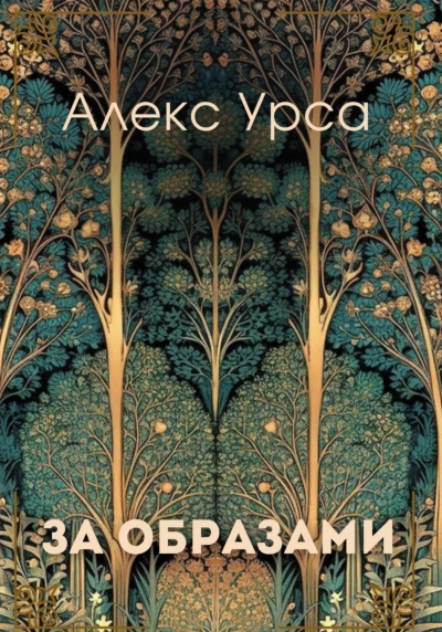 За образами - Урса Алекс - современные аудиокниги попаданцы мр3 слушать на лучшем сайте booksaudio-online.com