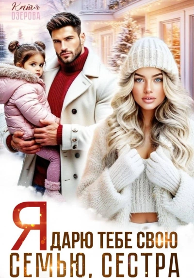 Я дарю тебе свою семью, сестра - Озерова Катя - современные аудиокниги попаданцы мр3 слушать на лучшем сайте booksaudio-online.com