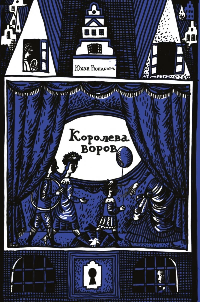 Королева воров - Рюндберг Юхан - современные аудиокниги попаданцы мр3 слушать на лучшем сайте booksaudio-online.com