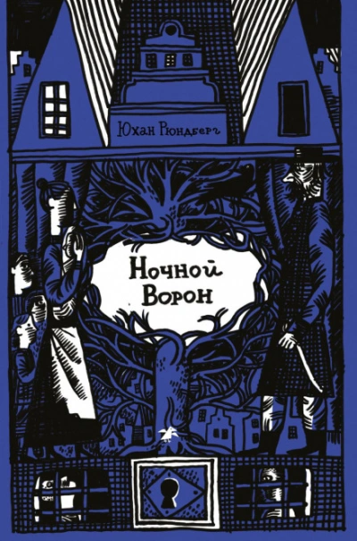 Ночной ворон - Рюндберг Юхан - современные аудиокниги попаданцы мр3 слушать на лучшем сайте booksaudio-online.com