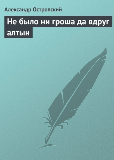 Не было ни гроша да вдруг алтын - Островский Александр - современные аудиокниги попаданцы мр3 слушать на лучшем сайте booksaudio-online.com