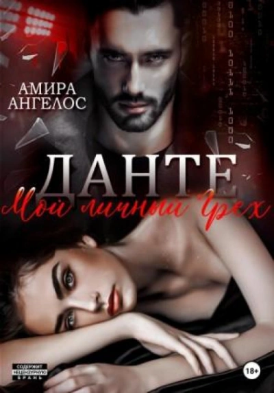 Мой личный Грех - Ангелос Амира - современные аудиокниги попаданцы мр3 слушать на лучшем сайте booksaudio-online.com