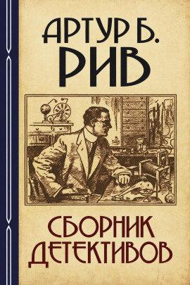 Сборник детективов 2 - Артур Б. Рив - современные аудиокниги попаданцы мр3 слушать на лучшем сайте booksaudio-online.com