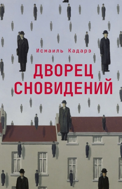 Дворец сновидений - Кадарэ Исмаил - современные аудиокниги попаданцы мр3 слушать на лучшем сайте booksaudio-online.com