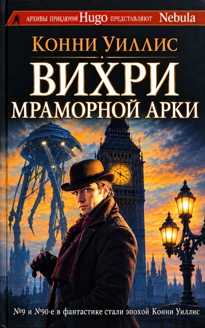 Вихри Мраморной арки - Уиллис Конни - современные аудиокниги попаданцы мр3 слушать на лучшем сайте booksaudio-online.com