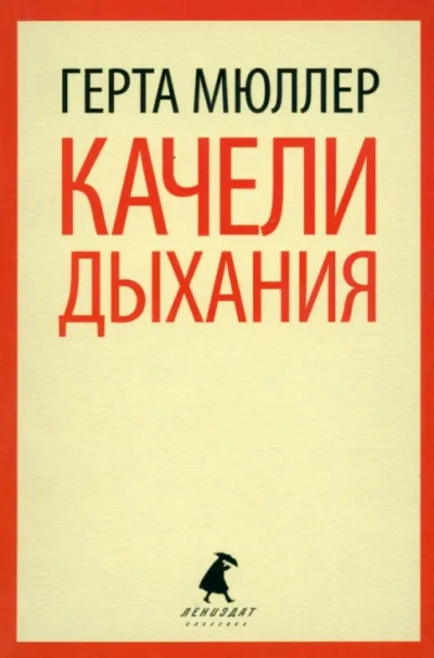 Качели дыхания - Мюллер Герта - современные аудиокниги попаданцы мр3 слушать на лучшем сайте booksaudio-online.com