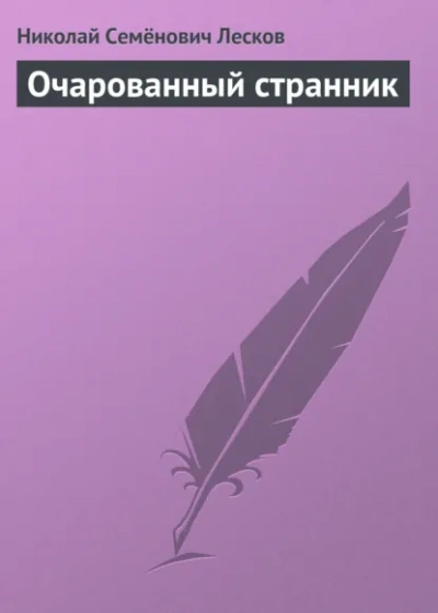 Очарованный странник. Повести и рассказы - Лесков Николай - современные аудиокниги попаданцы мр3 слушать на лучшем сайте booksaudio-online.com