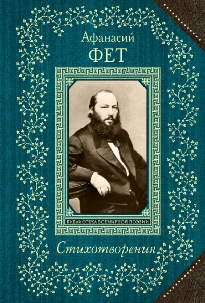 Стихотворения - Фет Афанасий - современные аудиокниги попаданцы мр3 слушать на лучшем сайте booksaudio-online.com