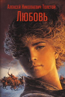 Любовь - Алексей Николаевич Толстой - современные аудиокниги попаданцы мр3 слушать на лучшем сайте booksaudio-online.com