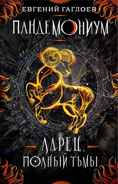 Ларец, полный тьмы - Евгений Гаглоев - современные аудиокниги попаданцы мр3 слушать на лучшем сайте booksaudio-online.com
