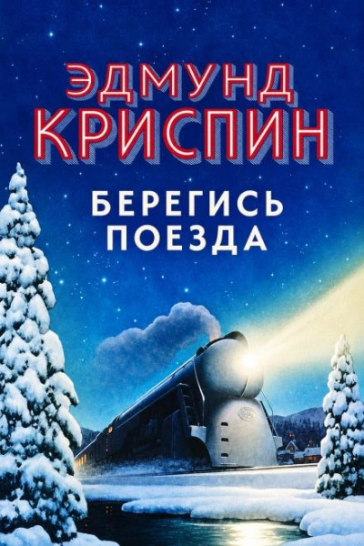 Берегись поезда - Криспин Эдмунд - современные аудиокниги попаданцы мр3 слушать на лучшем сайте booksaudio-online.com