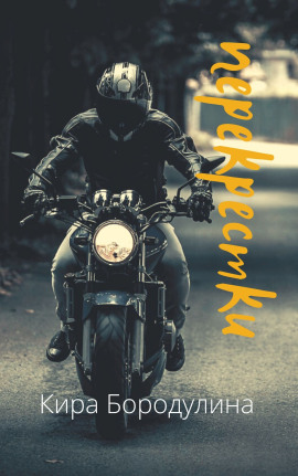 Перекрестки - Автор неизвестен - современные аудиокниги попаданцы мр3 слушать на лучшем сайте booksaudio-online.com