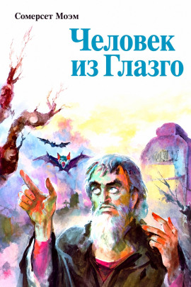 Человек из Глазго - Моэм Сомерсет - современные аудиокниги попаданцы мр3 слушать на лучшем сайте booksaudio-online.com